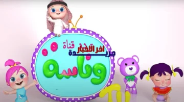 تردد جديد.. قناة وناسة لولو تعرض برامج أطفال طوال 2026